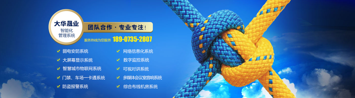 湖南大華晟業(yè)智能科技開(kāi)發(fā)有限公司 - 郴州智能監(jiān)控設(shè)備|郴州智能樓宇對(duì)講|郴州智能停車場(chǎng)管理